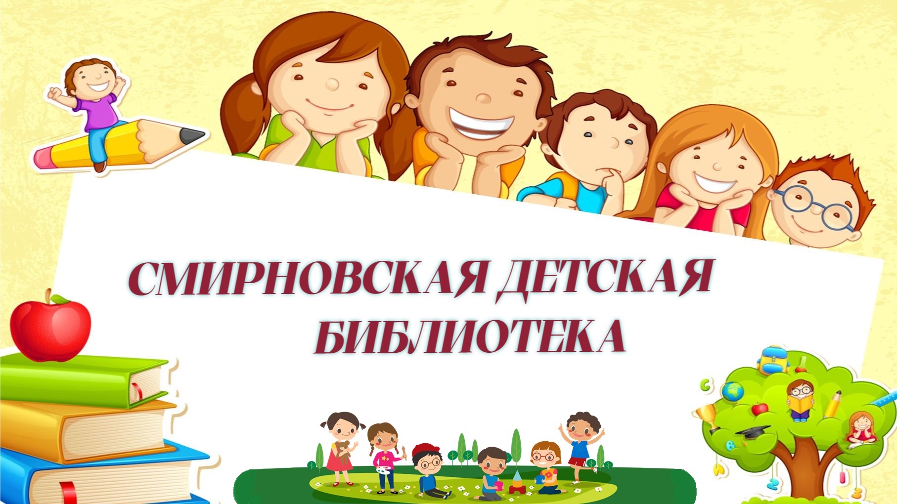 Смирновская детская библиотека