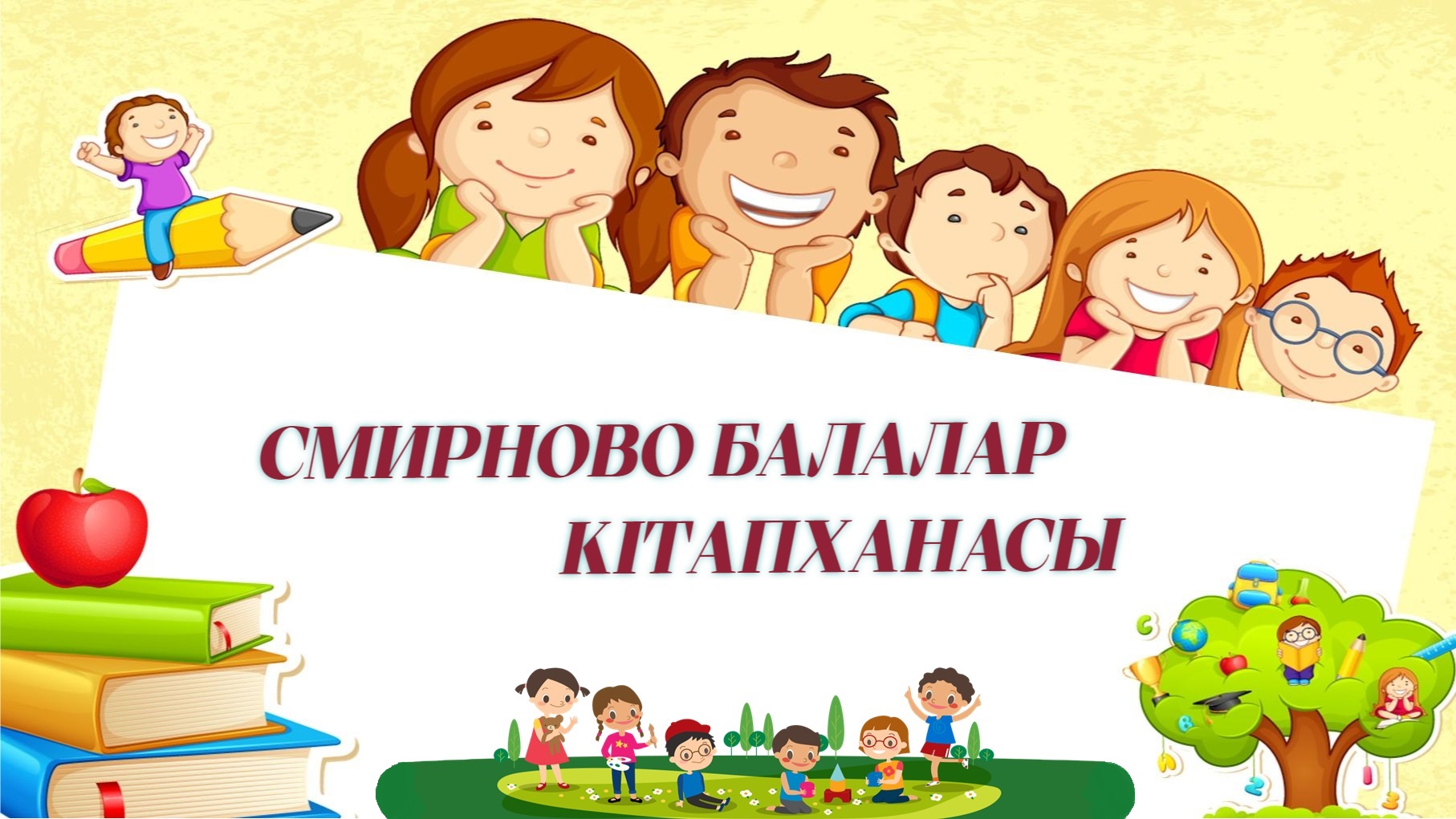 Смирново балалар кітапханасы