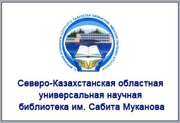 Северо-Казахстанская областная универсальная научная библиотека им. Сабита Муканова