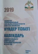 «Календарь знаменательных и памятных дат Республики Казахстан на 2019 год»