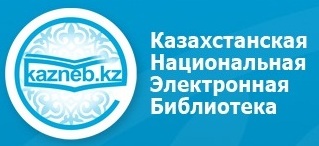 Казахстанская национальная электронная библиотека