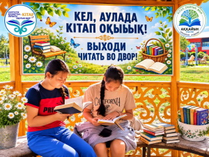 «Аулаға кітап оқуға шық!» әдеби алаңы