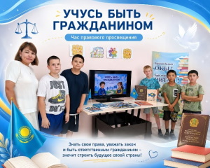«Азамат болуды үйренемін» құқықтық ағарту сағаты